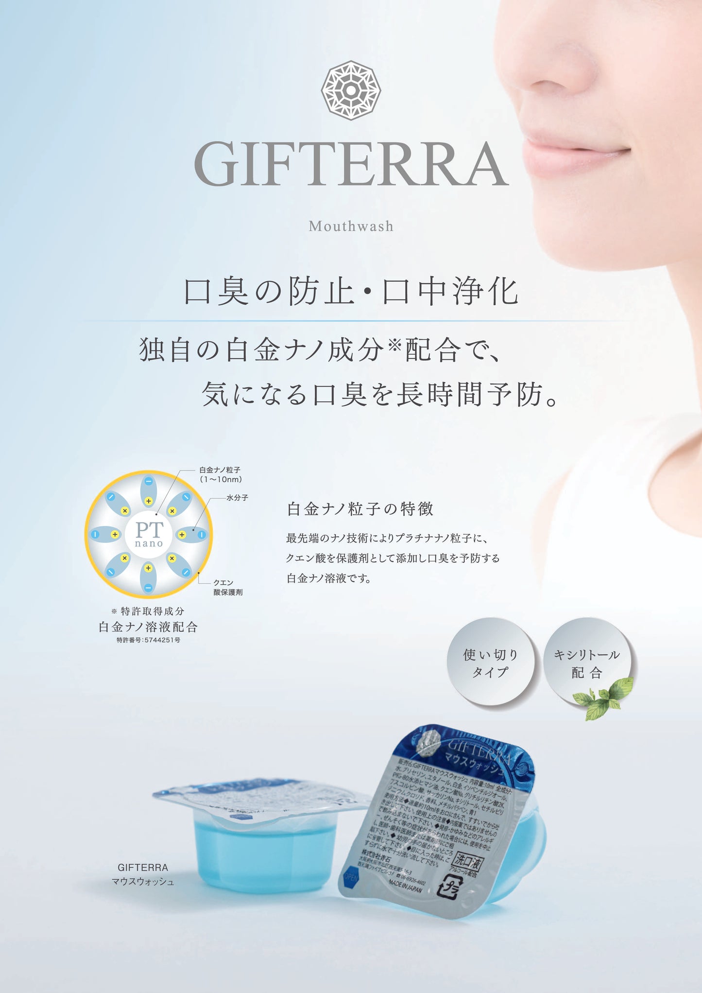 GIFTERRA (ギフテラ) マウスウォッシュ 5個入り (おためしタイプ)