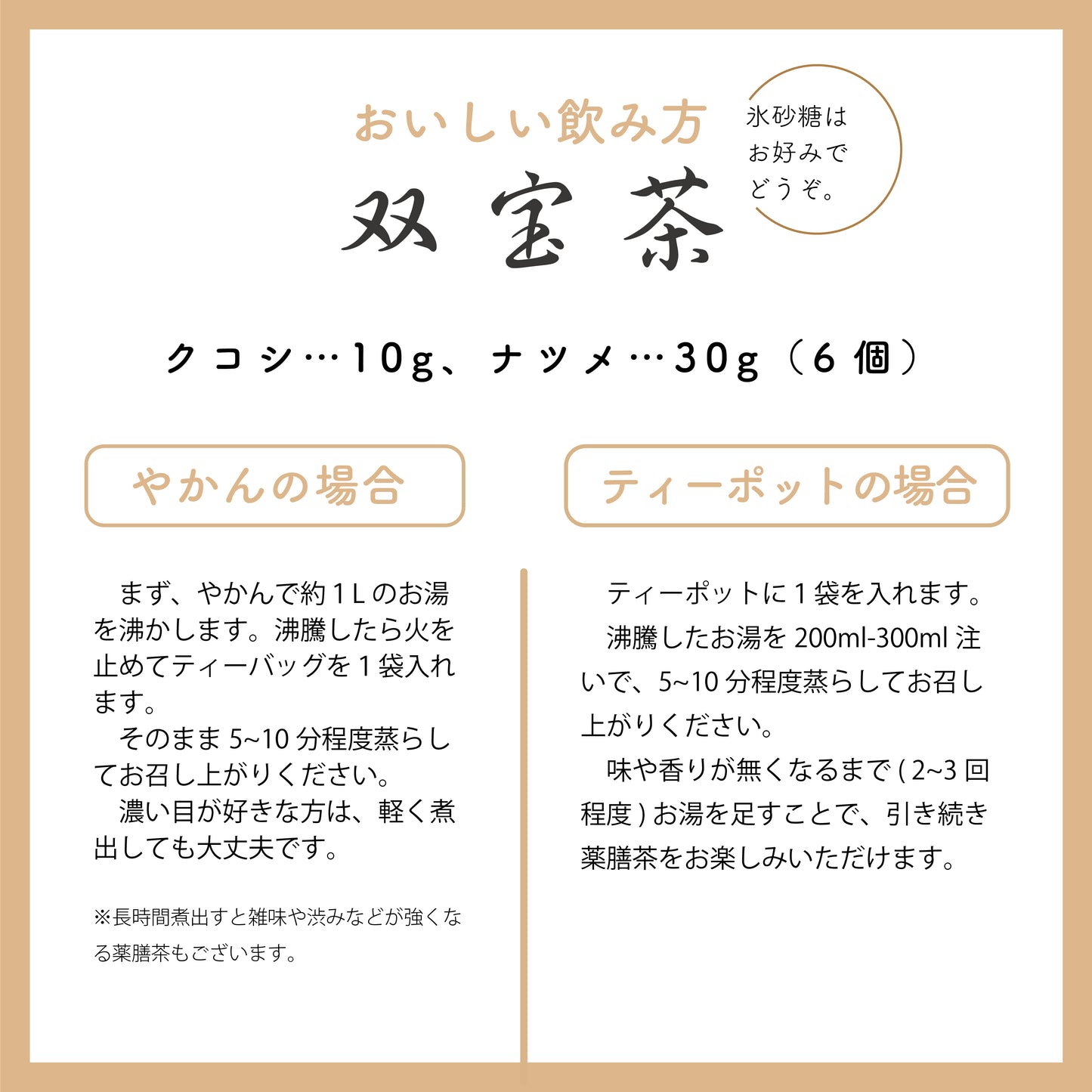 双宝茶(ナツメ・クコシ)