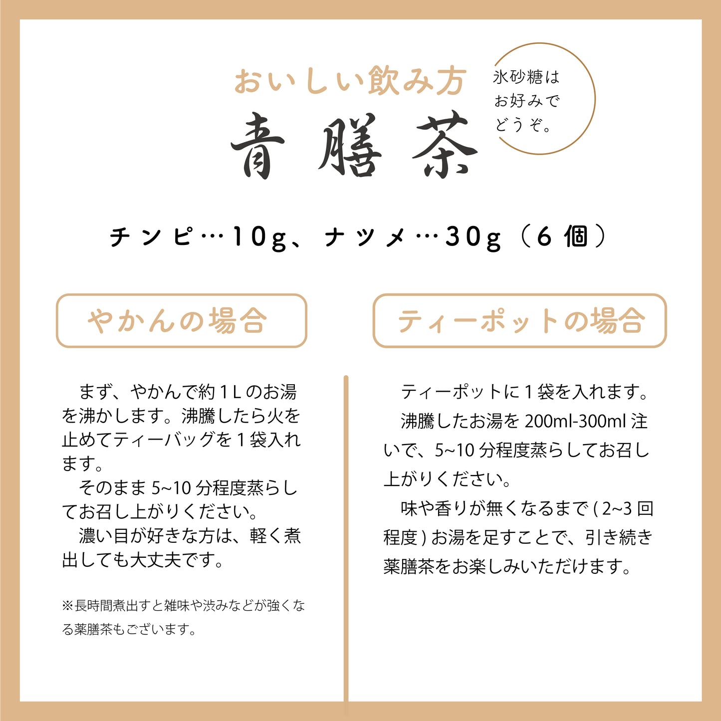 青膳茶(オレンジピール・ナツメ)