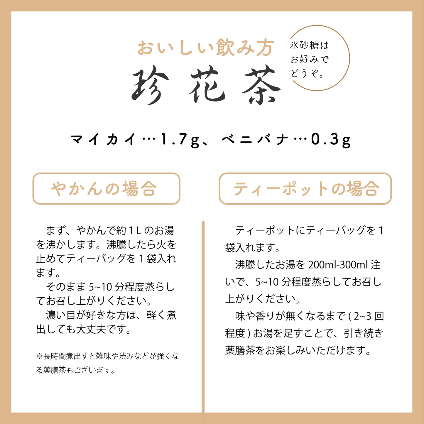 珍花茶(ベニバナ・玫瑰)