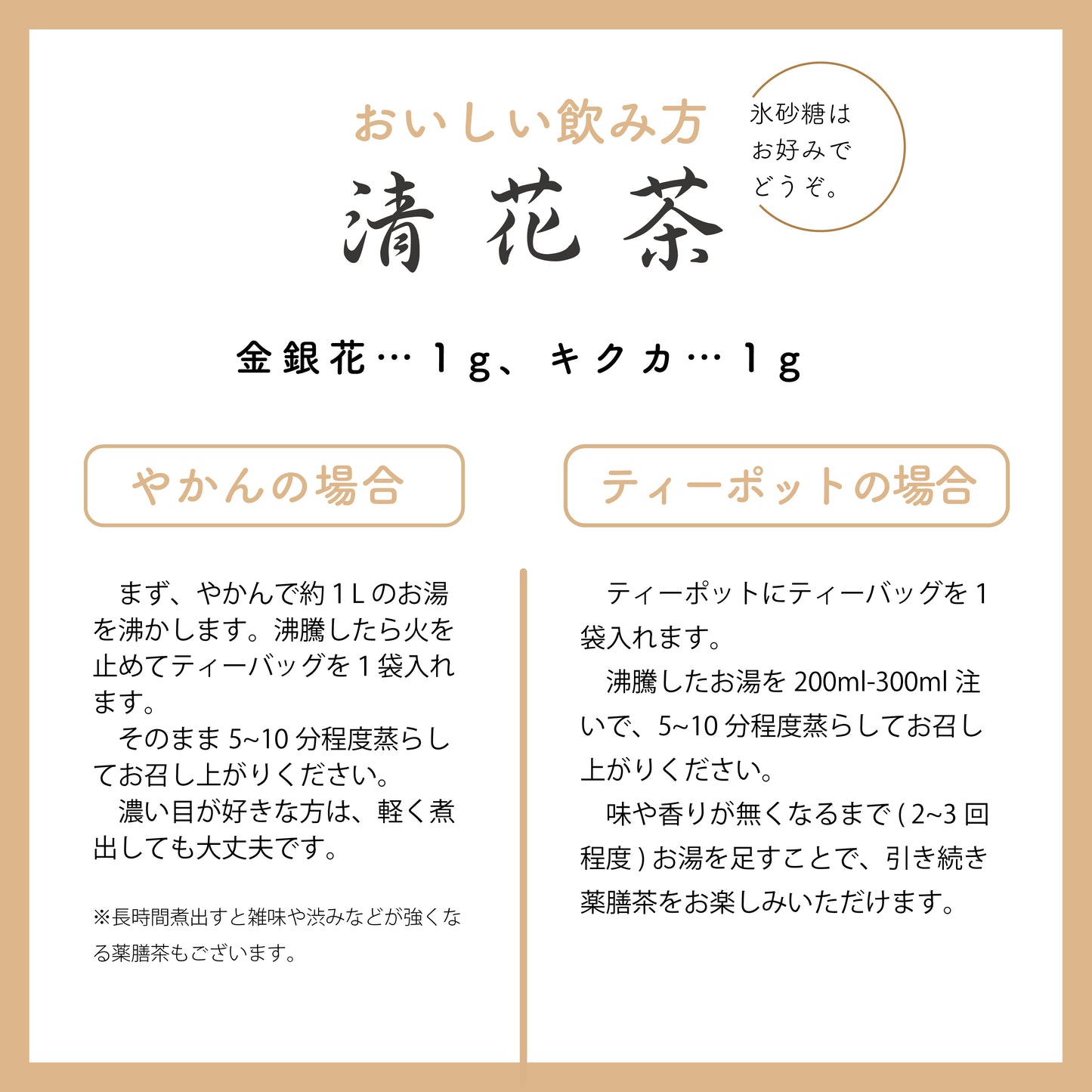 清花茶(キンギンカ・キクカ)